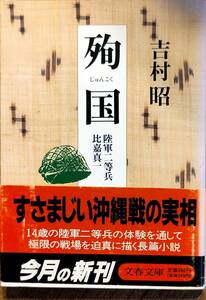 吉村昭著　　　　「殉国　陸軍二等兵比嘉真一」　　管理番号20240302