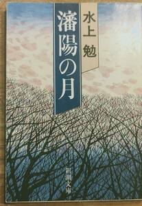 水上勉著　　　　「瀋陽の月」　　平成元年　　管理番号20240514