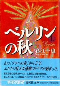 春江一也著　　　「ベルリンの秋（上下巻）」　平成13年発行 帯あり 2巻セット　管理番号20240513