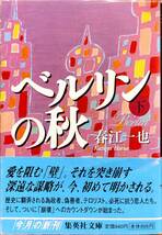 春江一也著　　　「ベルリンの秋（上下巻）」　平成13年発行 帯あり 2巻セット　管理番号20240513_画像5