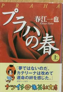 春江一也著　　　「プラハの春（上下巻）」　帯あり平成12年発行 　　2巻セット　管理番号20240513