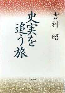 史実を追う旅 （文春文庫） 吉村昭／著