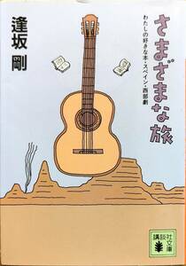 逢坂剛著　　　　「さまざまな旅　わたしの好きな本・スペイン・西部劇」　平成9年発行　　 管理番号20240422