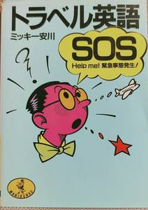 ミッキー安川著　「トラベル英語SOS　Hlep me! 緊急事態発生!」　昭和58年発行　　管理番号20240504