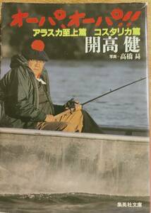 開高健著　　　　「オーパ、オーパ！！520　アラスカ至上篇　コスタリカ編」　管理番号202404