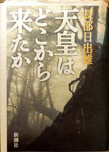 長部日出雄著　　「天皇はどこから来たか」ハードカバー 　平成8年　管理番号20240517