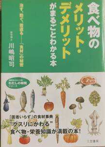 川嶋昭司著　　　「食べ物のメリット・デメリットがまるごとわかる本」　　管理番号20240516