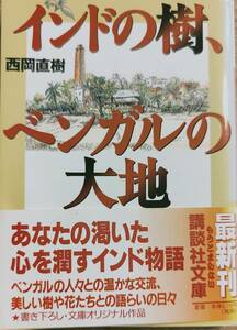 西岡直樹著　　　「インドの樹、ベンガルの大地」　　管理番号20240407