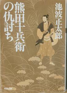 池波正太郎著　　「熊田十兵衛の仇討ち」　　管理番号20240416