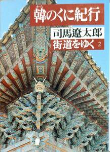 司馬遼太郎著　　「韓のくに紀行　街道をゆく2」　平成9年 管理番号20240413