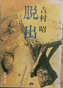 吉村昭著　　　　「脱出」　　管理番号20240302