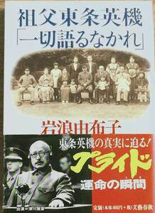 岩波由布子著　　「祖父東条英機「一切語るなかれ」」　帯あり　　平成10年　管理番号20240516