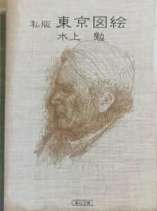 水上勉著　　　　「私版　東京図絵」　平成11年発行　　管理番号20240514