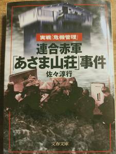 佐々淳行著　　　「連合赤軍「あさま山荘」事件」2　危機管理三部作　　管理番号20240413