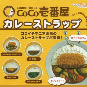 ▼-◆ 《即決》 ガチャ CURRY HOUSE CoCo壱番屋 カレーストラップ ( 全４種セット )の画像1