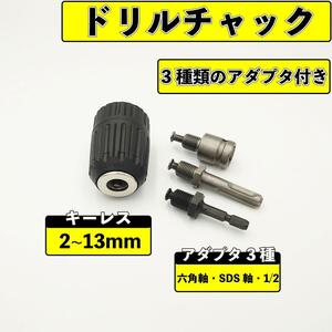 ドリルチャック キーレス 2-13mm アダプター アタッチメント シャンク セット ソケット SDS軸 六角軸 インパクトドライバ 送料無料