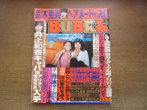 2304TN●BUBKA ブブカ 2004.8●鈴木亜美/井上和香/吉岡美穂/森田あつ子/古瀬絵理/富野由悠季/鈴江奈々/ミムラ(美村里江)/夏目理緒