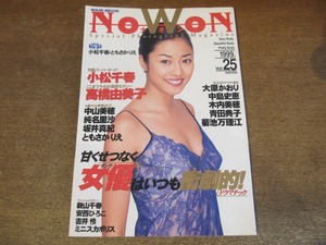 2309TN●NOWON ナオン 25/1999.2.1●小松千春/高橋由美子/中山美穂/純名里沙/坂井真紀/ともさかりえ/新山千春/安西ひろこ/大原かおり