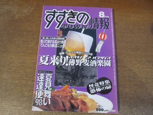 2309TN●すすきのタウン情報 1998.8●特集:ビールが美味しい25店・夏来り!薄野麦酒楽園/怪奇特集・恐怖の扉/すすきの祭りガイド