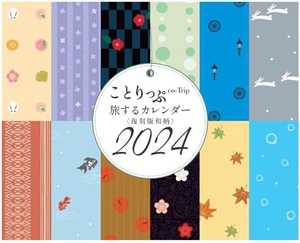 ことりっぷ 旅するカレンダー 復刻版和柄　2024 卓上版　(カレンダー)　昭文社株主優待品 新品未開封