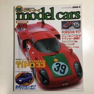モデルカーズ 2004年 04月号 Vol.95（プラモデル、ミニカー）
