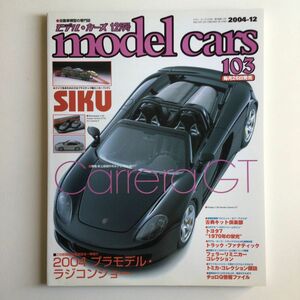 モデルカーズ 2004年 12月号 Vol.103（プラモデル、ミニカー）