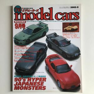 モデルカーズ 2002年 9月号 Vol.76（プラモデル、ミニカー）
