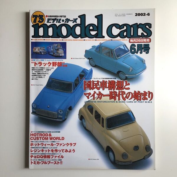 モデルカーズ 2002年 6月号 Vol.73（プラモデル、ミニカー）