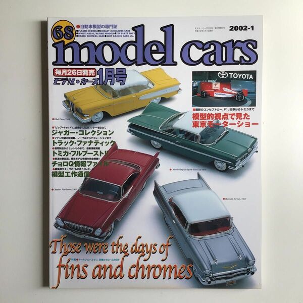モデルカーズ 2002年 1月号 Vol.68（プラモデル、ミニカー）