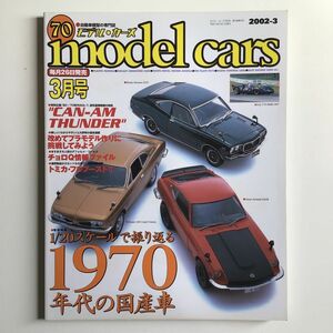 モデルカーズ 2002年 3月号 Vol.70（プラモデル、ミニカー）