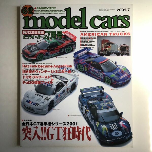 モデルカーズ 2001年 7月号 Vol.62（プラモデル、ミニカー）