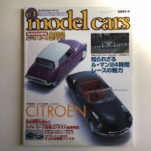 モデルカーズ 2001年 9月号 Vol.64（プラモデル、ミニカー）