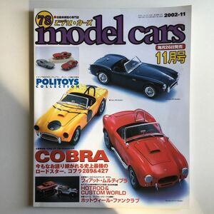 モデルカーズ 2002年11月号 Vol.78（プラモデル、ミニカー）