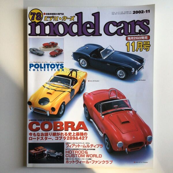 モデルカーズ 2002年11月号 Vol.78(プラモデル、ミニカー)