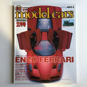 モデルカーズ 2003年2月号 Vol.81（プラモデル、ミニカー）