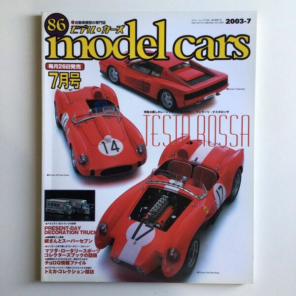 モデルカーズ 2003年7月号 Vol.86（プラモデル、ミニカー）