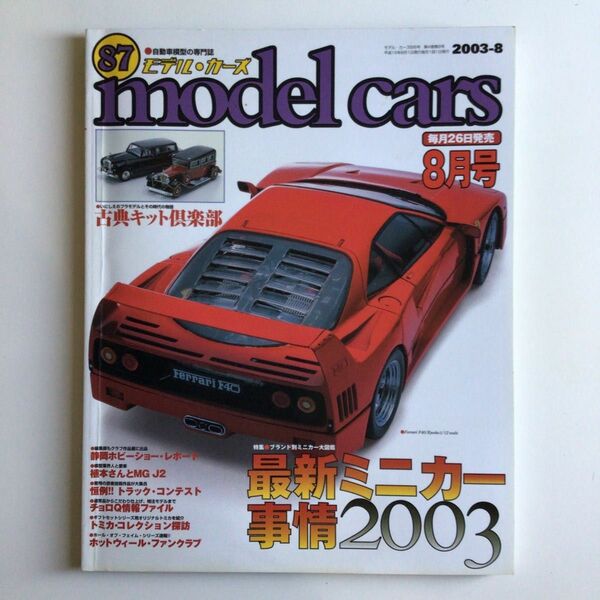 モデルカーズ 2003年8月号 Vol.87（プラモデル、ミニカー）