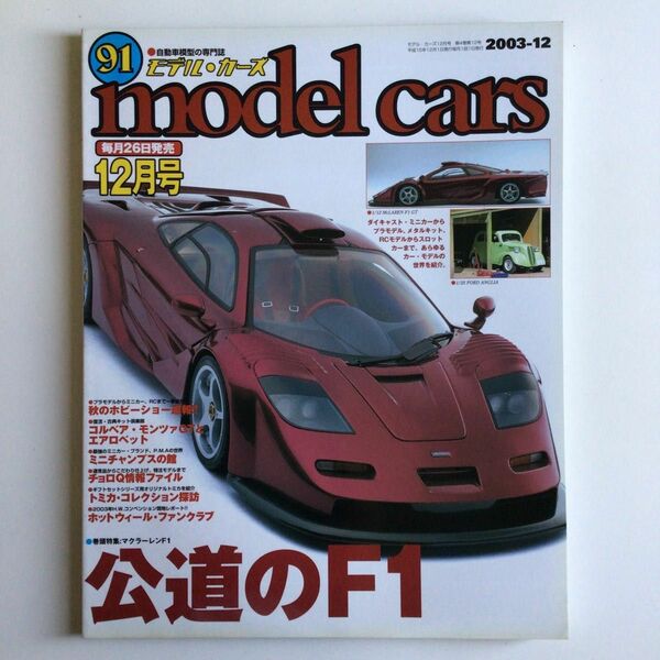 モデルカーズ 2003年12月号 Vol.91（プラモデル、ミニカー）