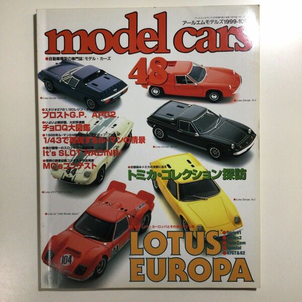 モデルカーズ 1999年10月号 Vol.48（プラモデル、ミニカー）