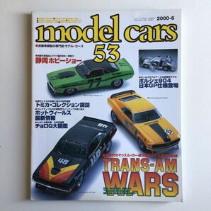 モデルカーズ 2000年8月号 Vol.53（プラモデル、ミニカー）