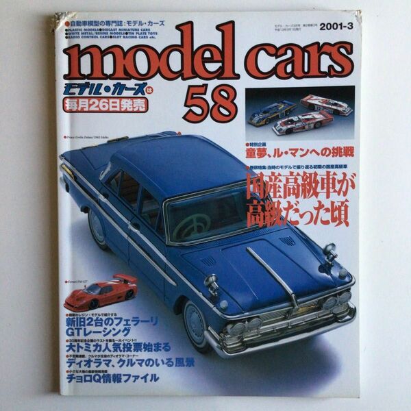 モデルカーズ 2001年 3月号 Vol.58（プラモデル、ミニカー）