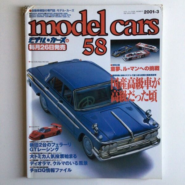 モデルカーズ 2001年 3月号 Vol.58(プラモデル、ミニカー)