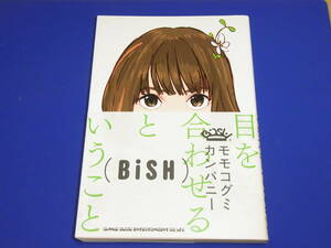 新品未読　★モモコグミカンパニー　帯付き『目を合わせるということ』　★BISH　★悪魔のコーラス　きみが夢にでてきたよ