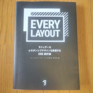 【即日配送】Every Layout-モジュラーなレスポンシブデザインを実現するCSS設計論