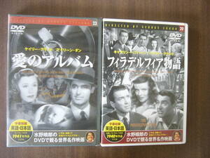 DVD /名作DVD （水野晴郎のDVDで観る世界名作映画） セット 「フィラデルフィア物語」 ＋ 「愛のアルバム」