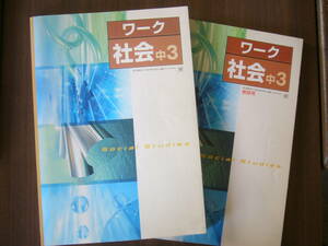 教科書準拠（東京書籍）ワーク セット/「ワーク 社会 中3 （東京書籍）」/解答と解説・確認テスト ＋「ワーク 社会 中3」教師用