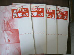 教科書準拠 中３ ワーク確認テスト セット/「ワーク 確認テスト 数学 中３（啓林館）」×4冊