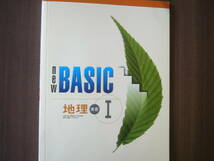 教科書準拠「NEW BASIC」（地理/東京書籍） セット/「NEW BASIC 地理 Ⅰ」（解なし）＋「NEW BASIC 地理 Ⅱ」（見本版）/解答つき_画像2