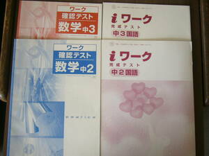 教科書準拠 ワーク付属テスト（中2・中3） セット/「ワーク 確認テスト 数学 （啓林館）」＋「i ワーク 完成テスト 国語（光村図書）」