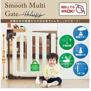 日本育児　スムーズマルチゲイト　ホワイティ　【階段上使用可】新品　訳あり